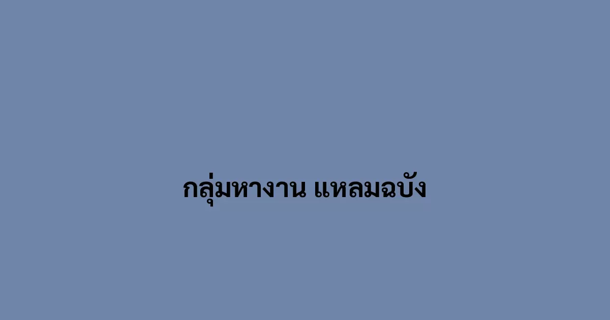 กลุ่มรับสมัครงานในนิคมแหลมฉบัง จังหวัดชลบุรี ทางเลือกใหม่ในการหางาน